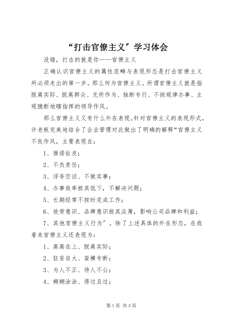 2023年“打击官僚主义”学习体会新编.docx_第1页