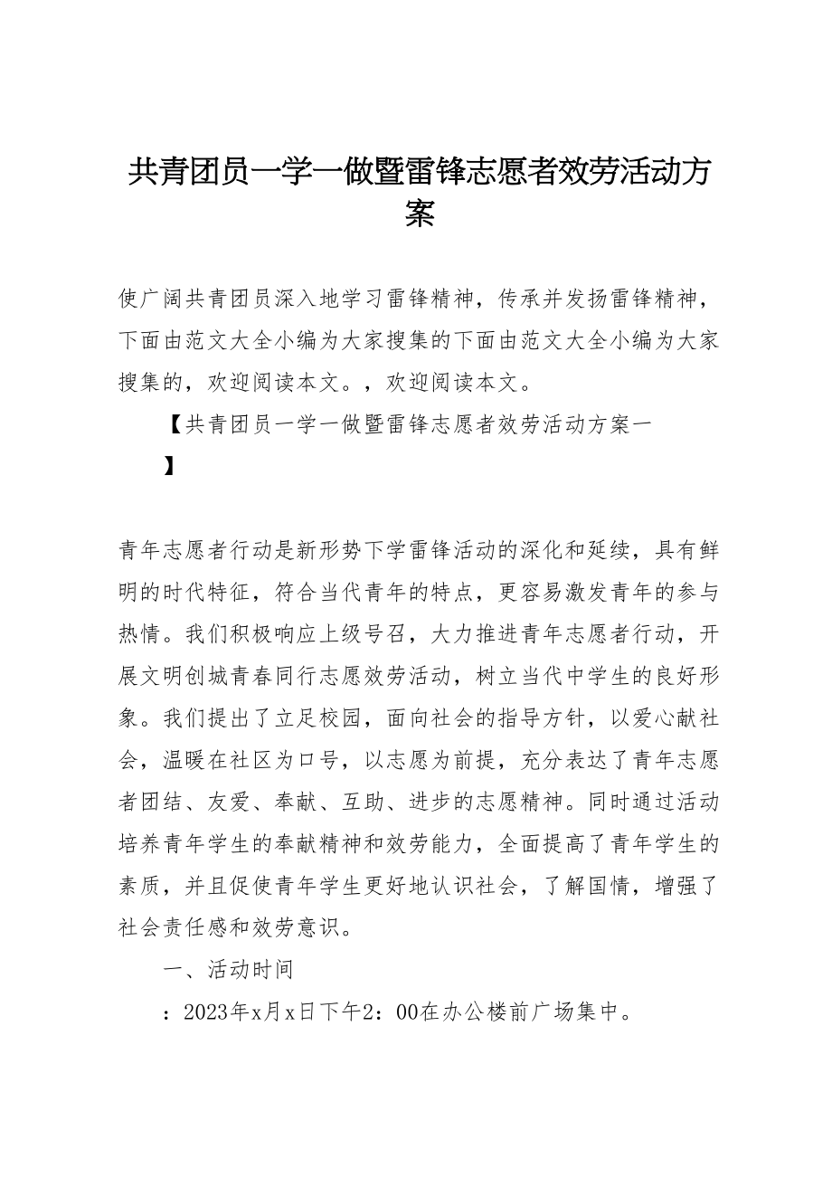 2023年共青团员一学一做暨雷锋志愿者服务活动方案.doc_第1页