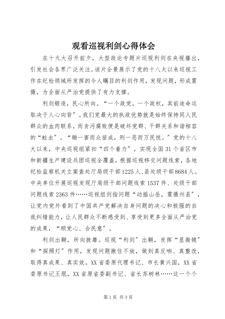 2023年观看巡视利剑心得体会.docx_第1页