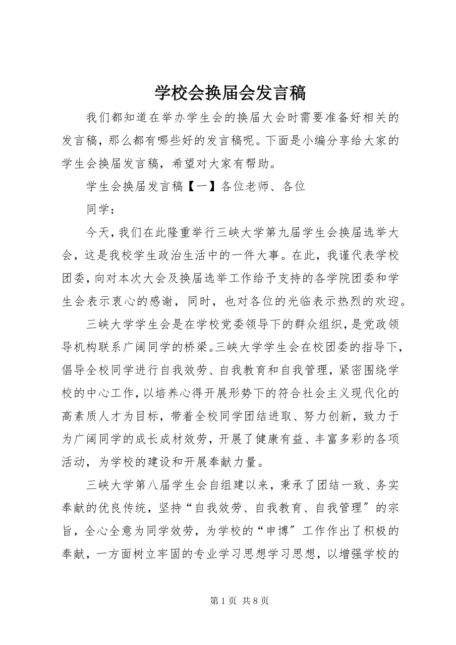 2023年学校会换届会讲话稿.docx_第1页