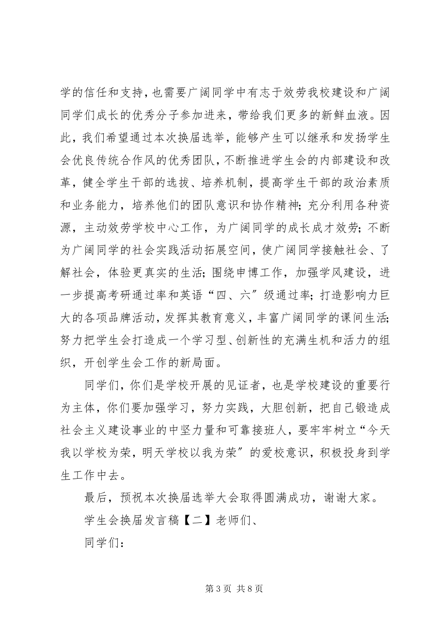 2023年学校会换届会讲话稿.docx_第3页