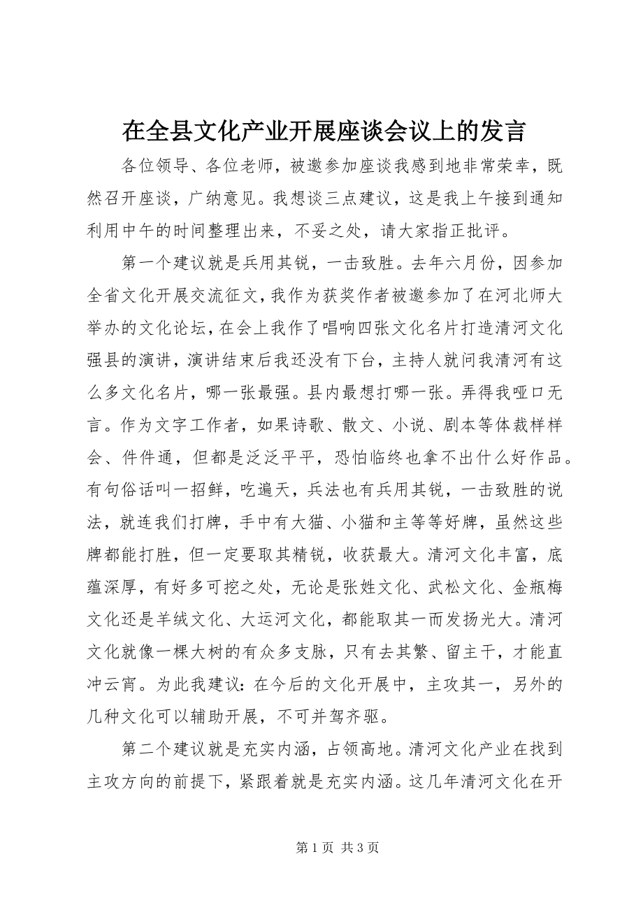 2023年在全县文化产业发展座谈会议上的讲话.docx_第1页