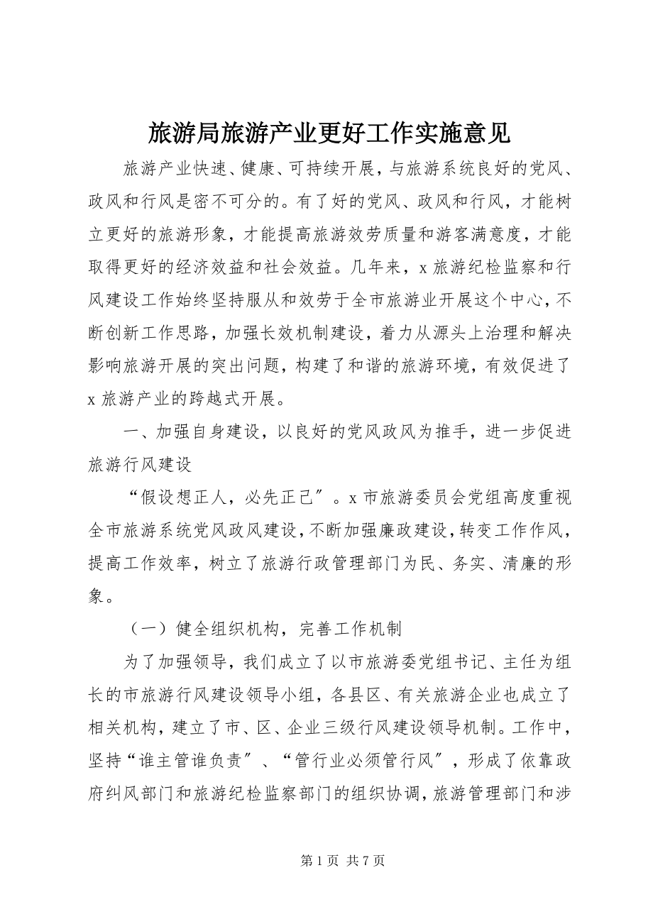 2023年旅游局旅游产业更好工作实施意见.docx_第1页