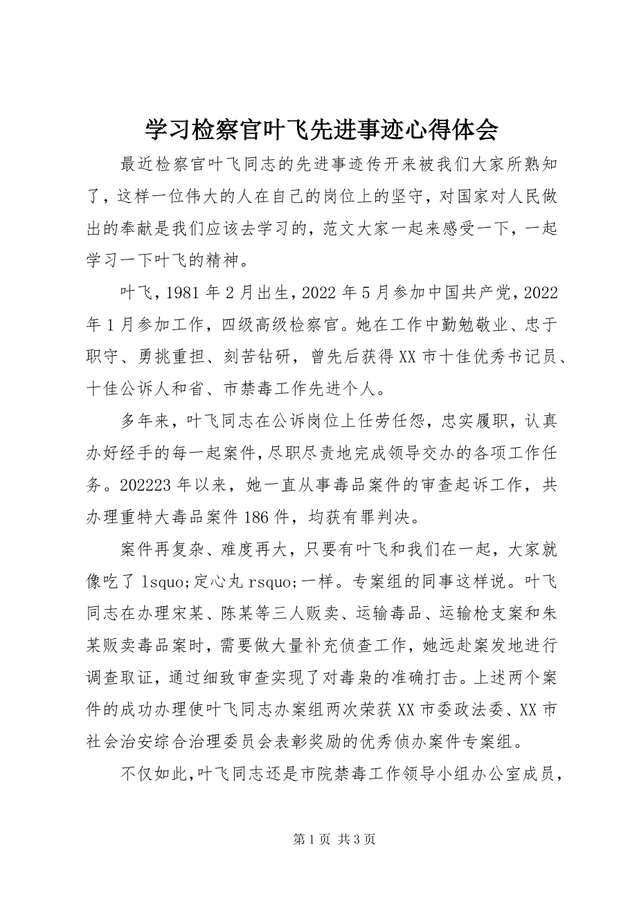 2023年学习检察官叶飞先进事迹心得体会.docx_第1页