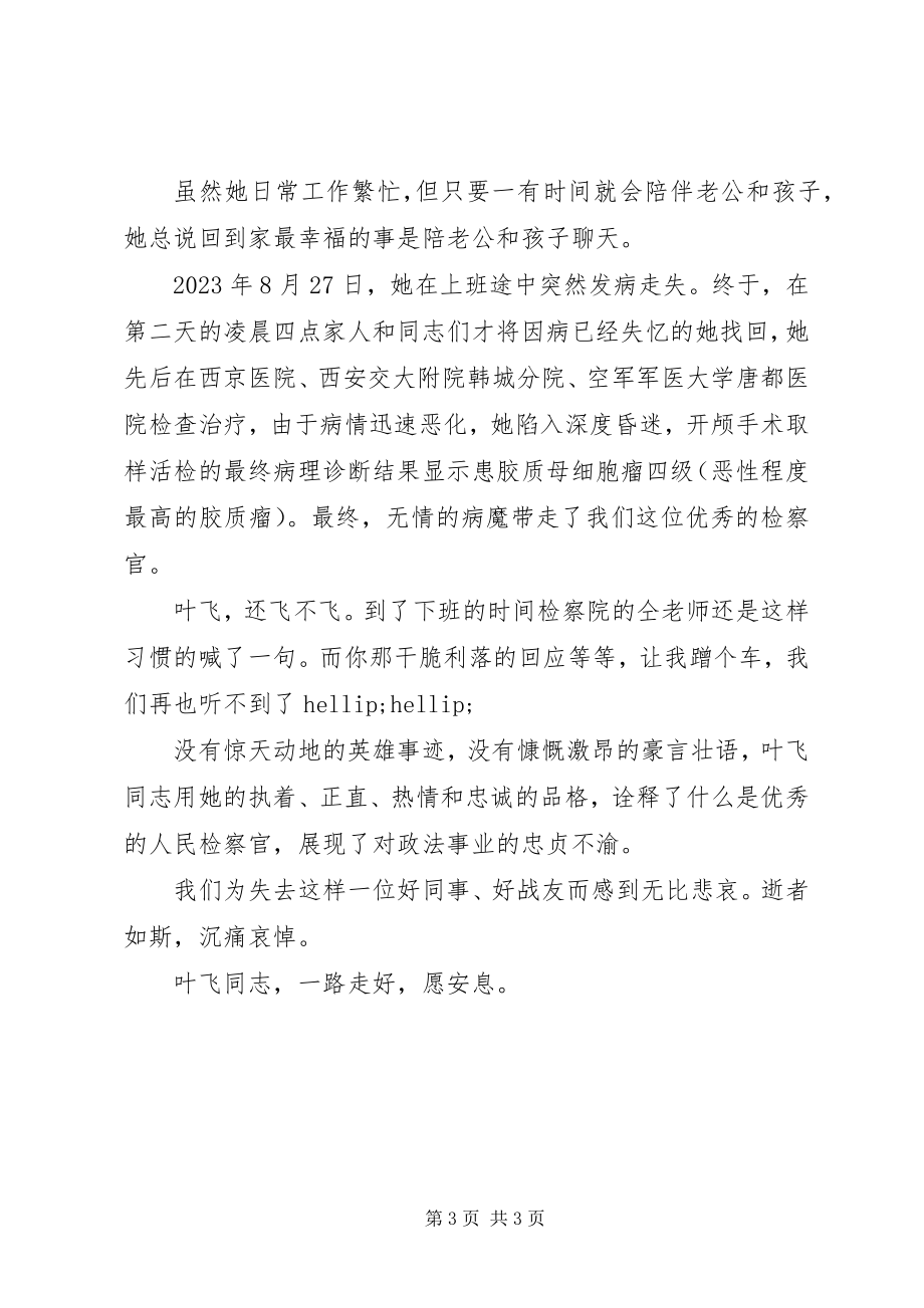 2023年学习检察官叶飞先进事迹心得体会.docx_第3页