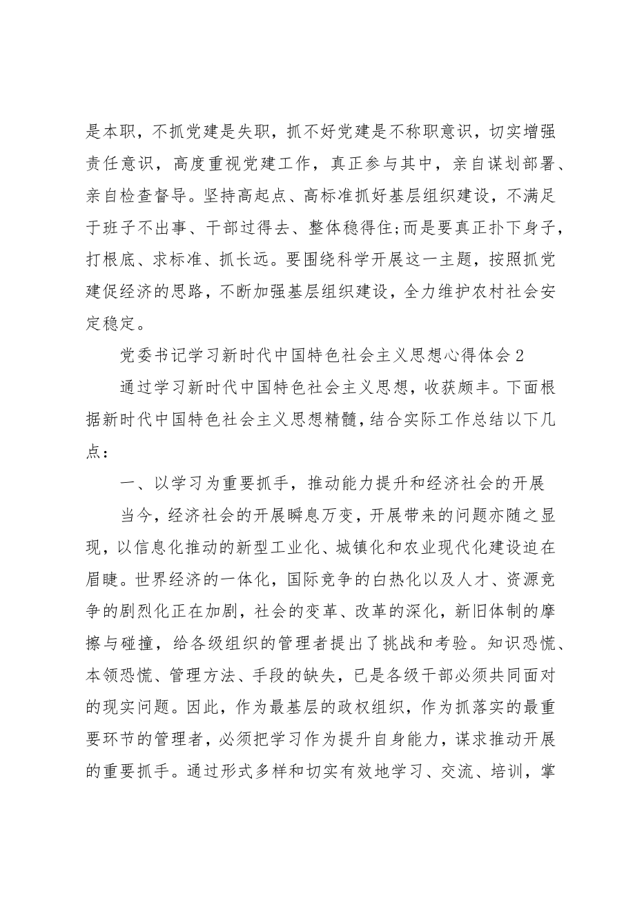 2023年党委书记学习新时代新思想心得体会.docx_第3页