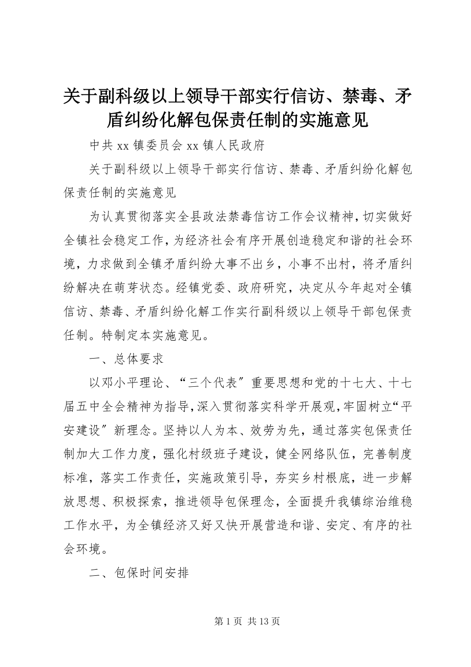 2023年副科级以上领导干部实行信访、禁毒、矛盾纠纷化解包保责任制的实施意见.docx_第1页