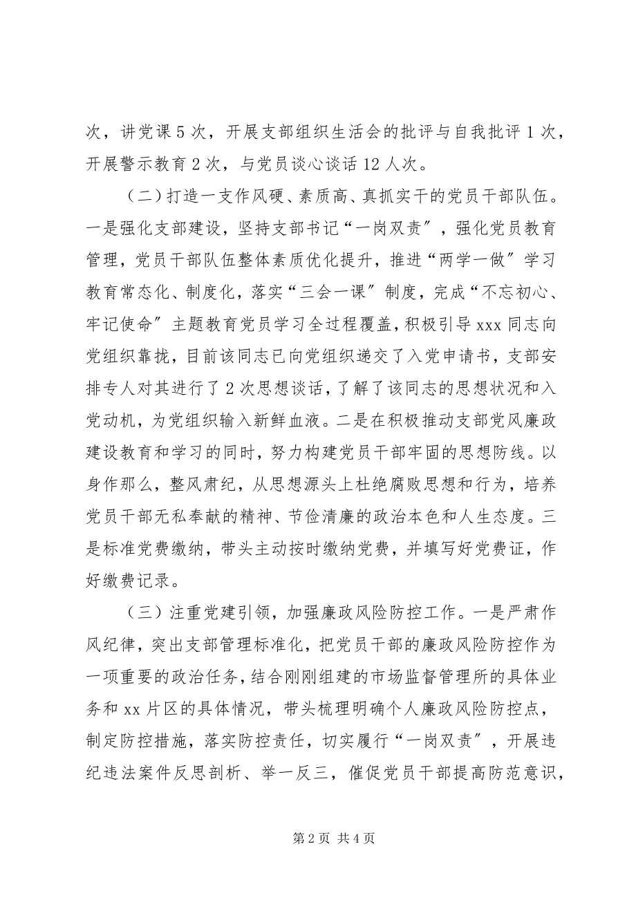 2023年我支部抓基层党建工作情况述职.docx_第2页