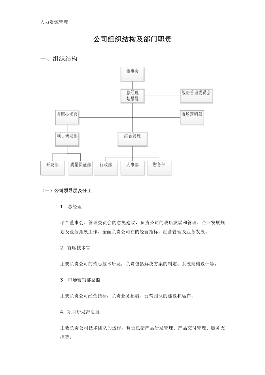 人力资源管理 企业管理 岗位说明 公司组织结构及部门职责.docx_第1页