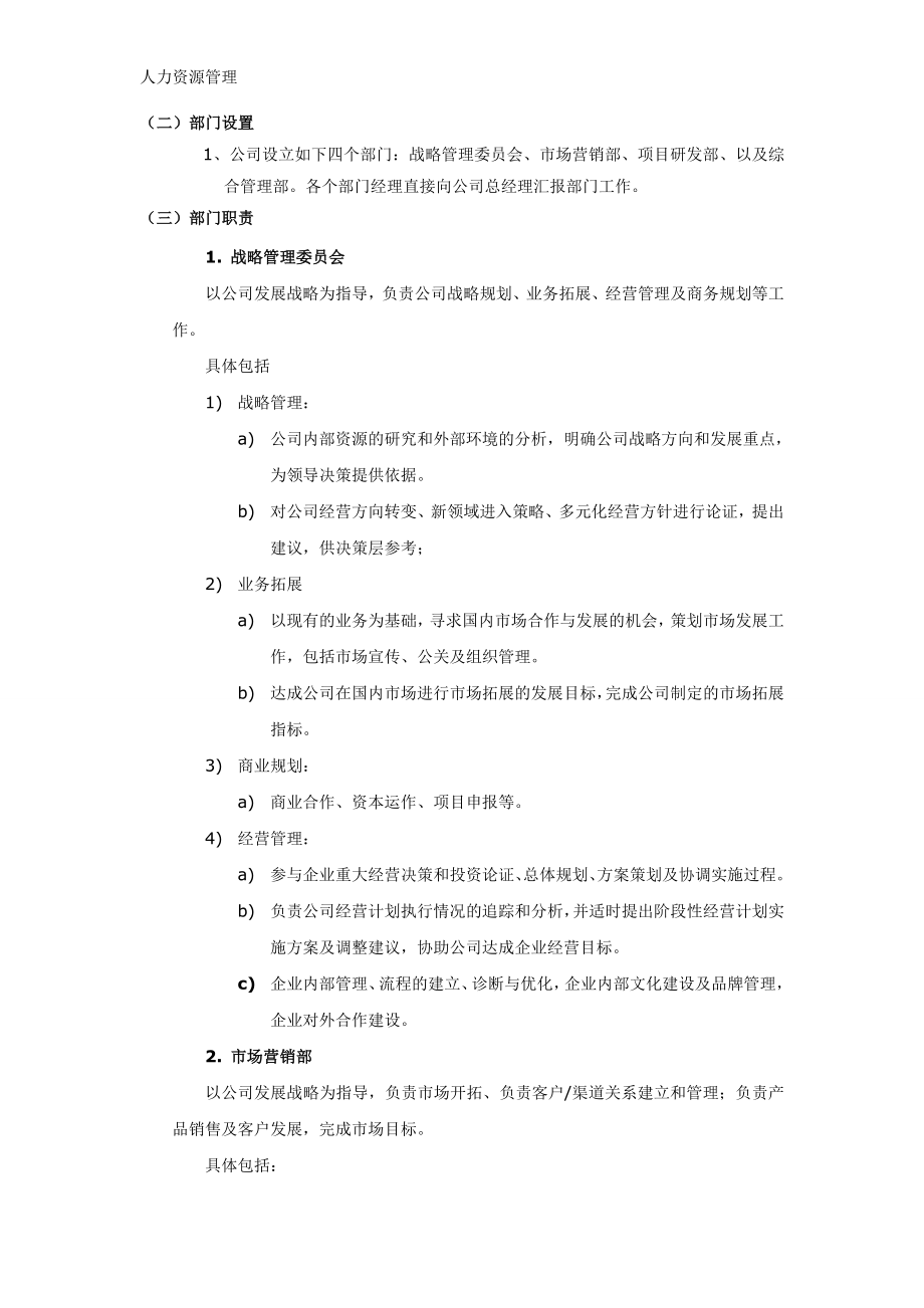 人力资源管理 企业管理 岗位说明 公司组织结构及部门职责.docx_第2页