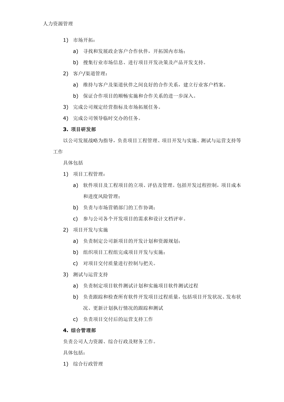 人力资源管理 企业管理 岗位说明 公司组织结构及部门职责.docx_第3页