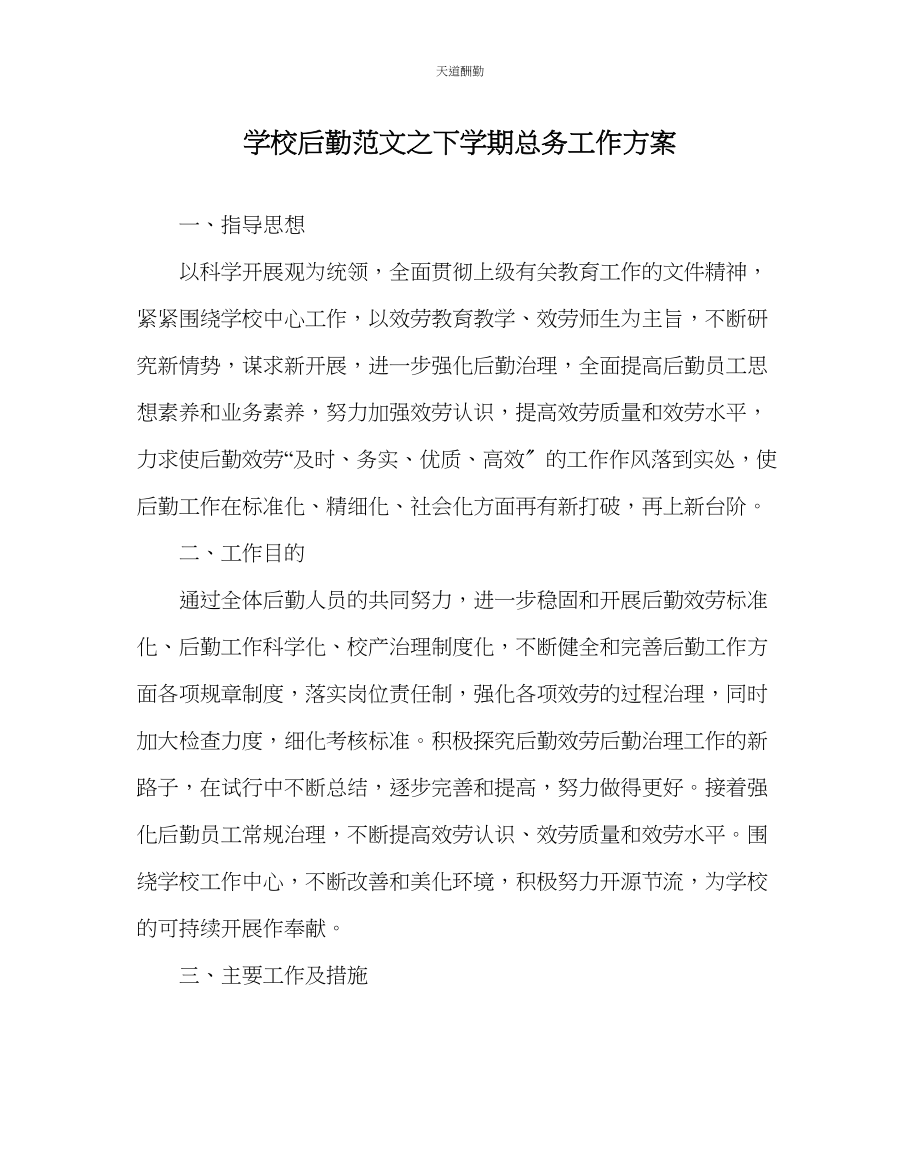 2023年学校后勤下学期总务工作计划.docx_第1页