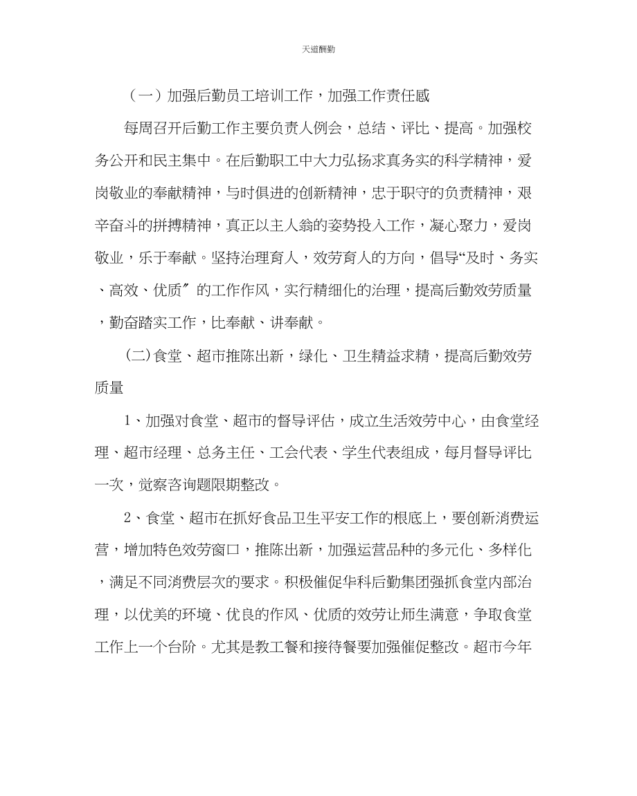 2023年学校后勤下学期总务工作计划.docx_第2页