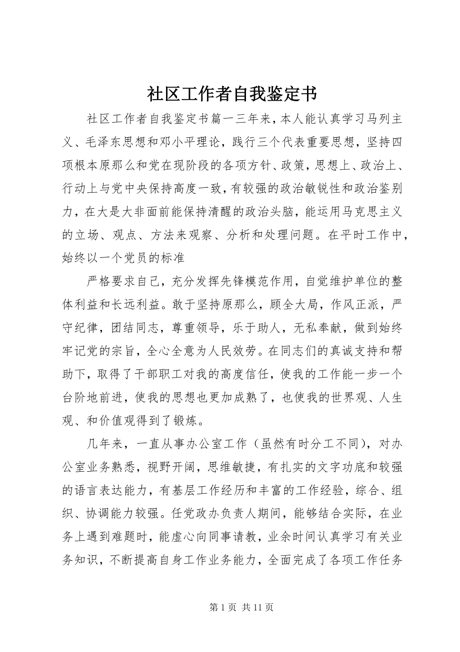 2023年社区工作者自我鉴定书.docx_第1页