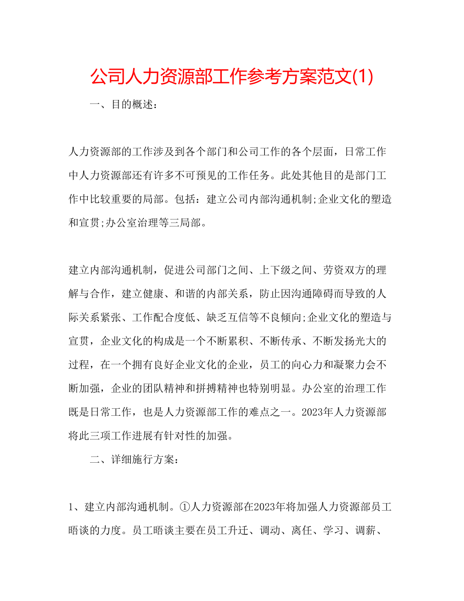 2023年公司人力资源部工作计划范文1.docx_第1页