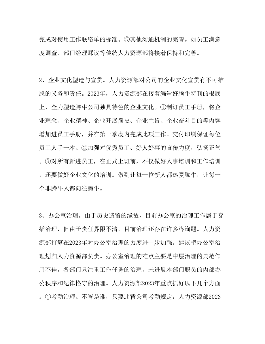 2023年公司人力资源部工作计划范文1.docx_第3页