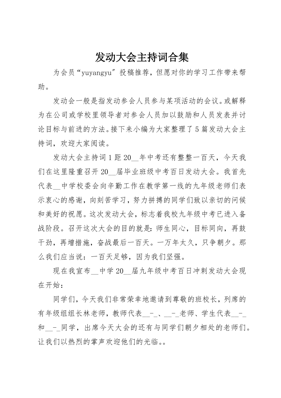 2023年动员大会主持词合集.docx_第1页