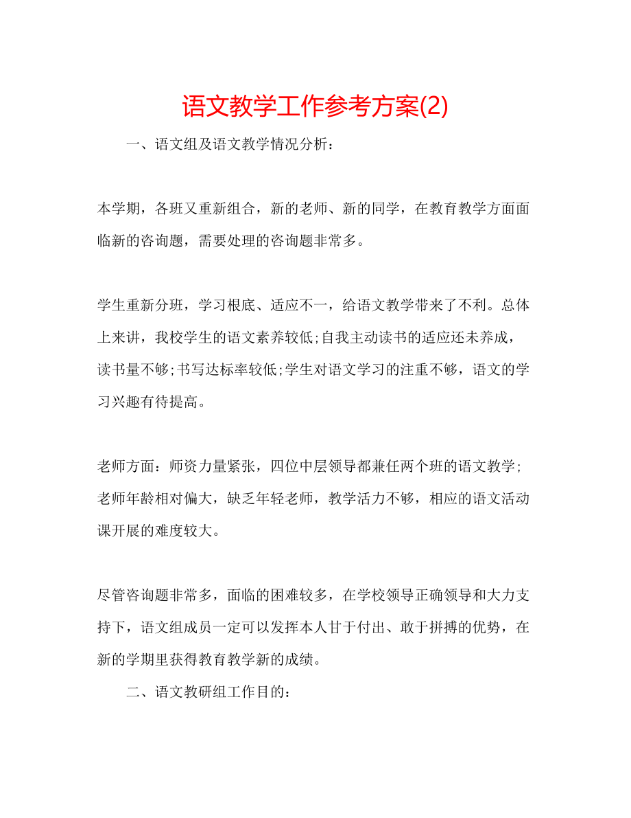 2023年语文教学工作计划2.docx_第1页