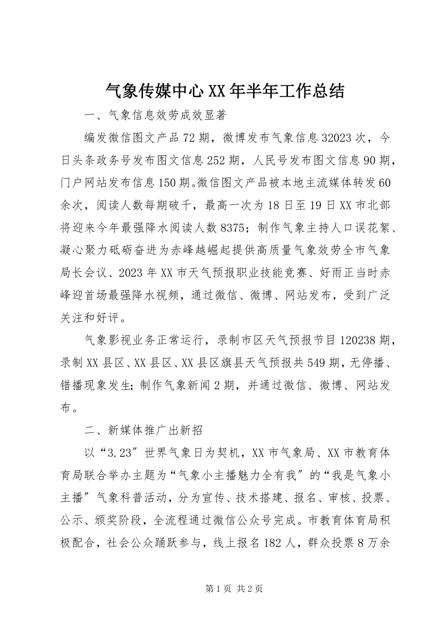 2023年气象传媒中心半年工作总结.docx_第1页