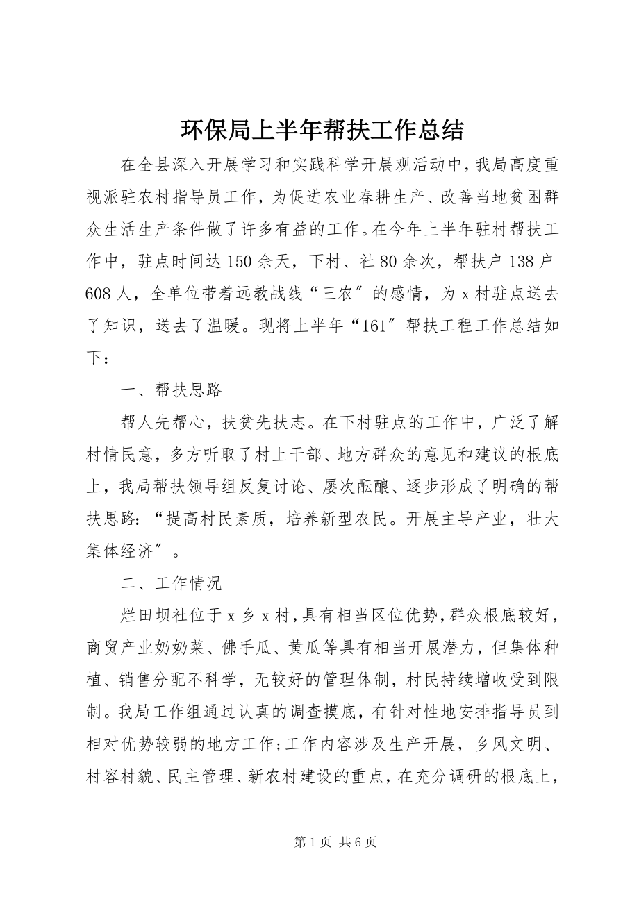 2023年环保局上半年帮扶工作总结.docx_第1页