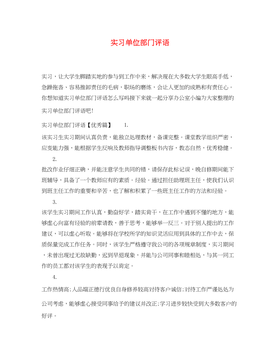 2023年实习单位部门评语.docx_第1页