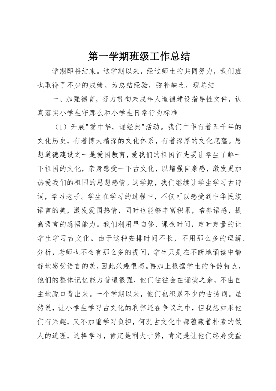 2023年第一学期班级工作总结新编.docx_第1页