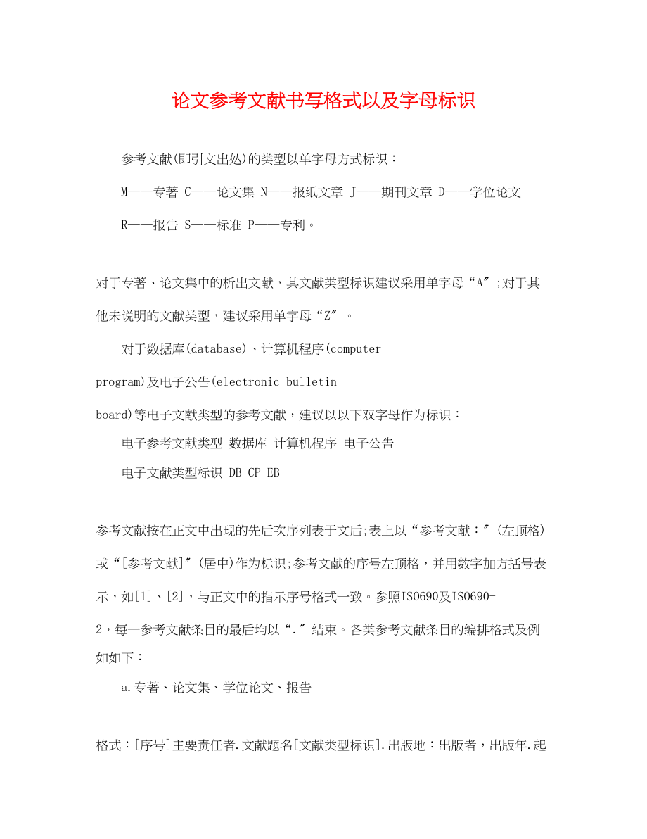 2023年论文文献书写格式以及字母标识.docx_第1页