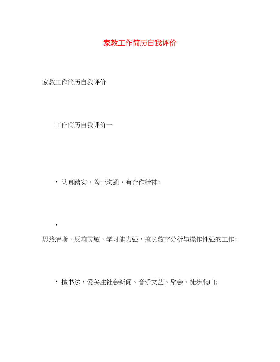 2023年家教工作简历自我评价.docx_第1页