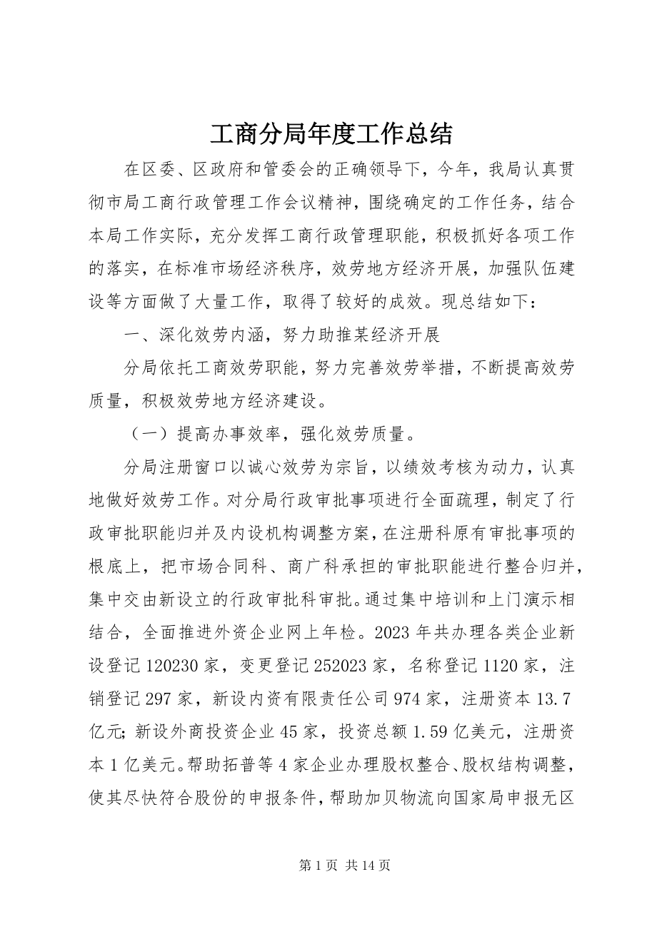 2023年工商分局年度工作总结.docx_第1页