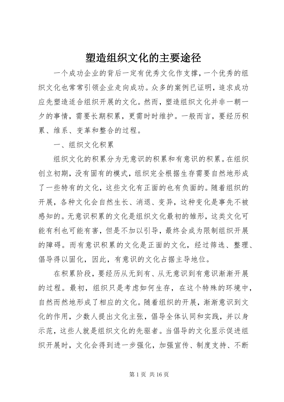 2023年塑造组织文化的主要途径.docx_第1页