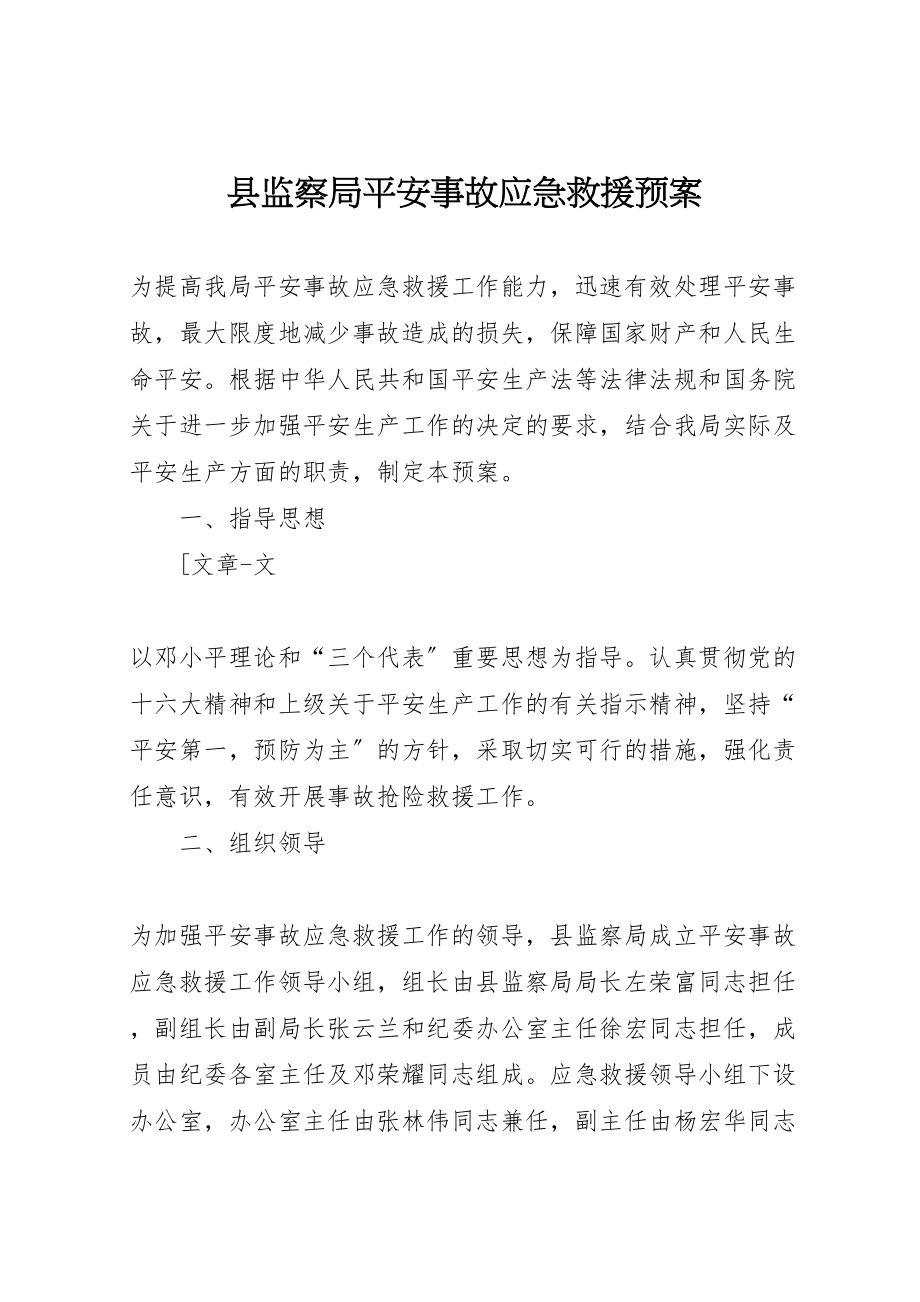 2023年县监察局安全事故应急救援预案 2.doc_第1页