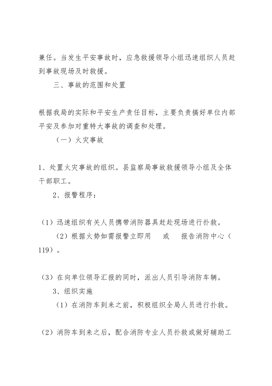 2023年县监察局安全事故应急救援预案 2.doc_第2页