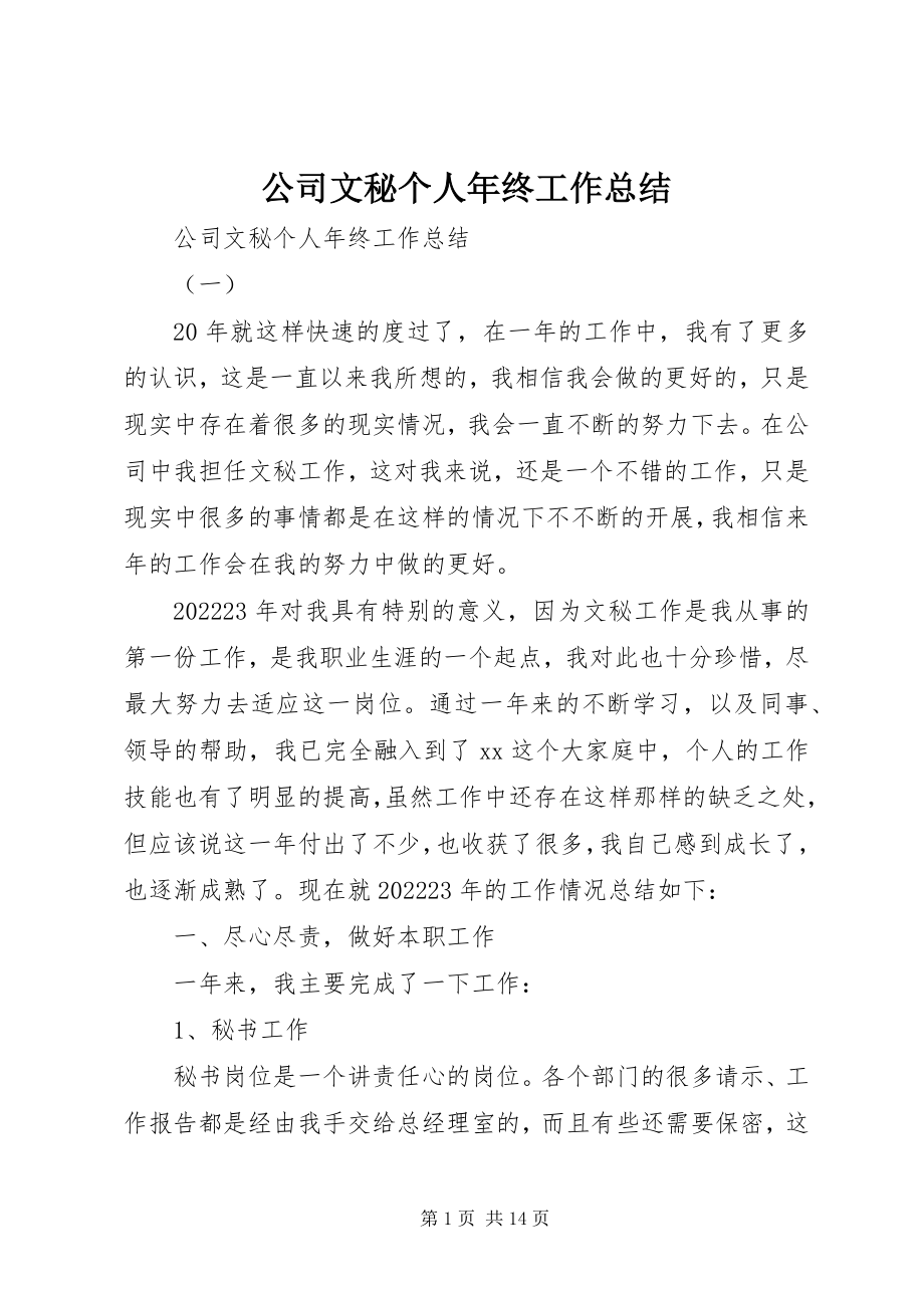 2023年公司文秘个人年终工作总结.docx_第1页