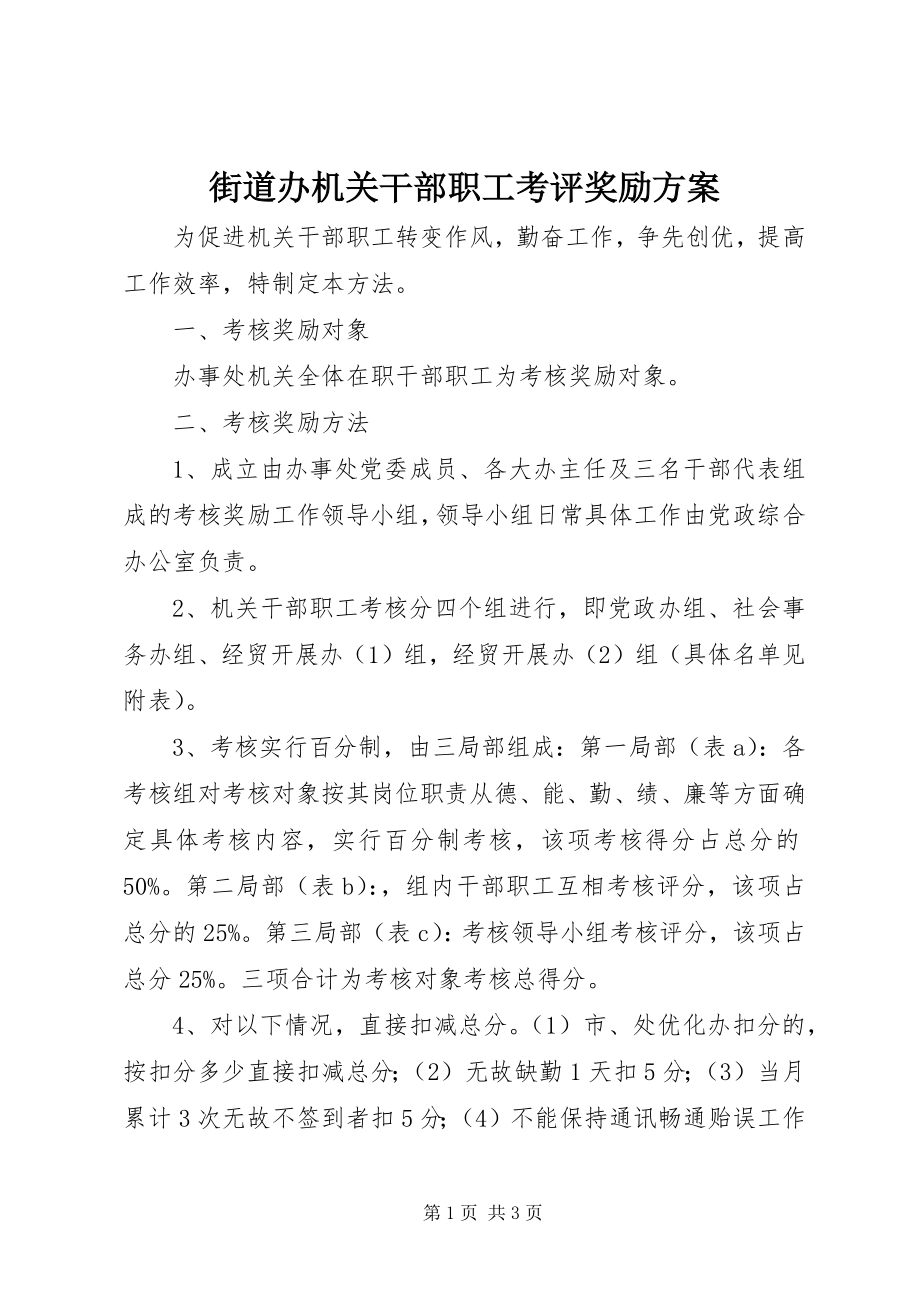 2023年街道办机关干部职工考评奖励方案.docx_第1页