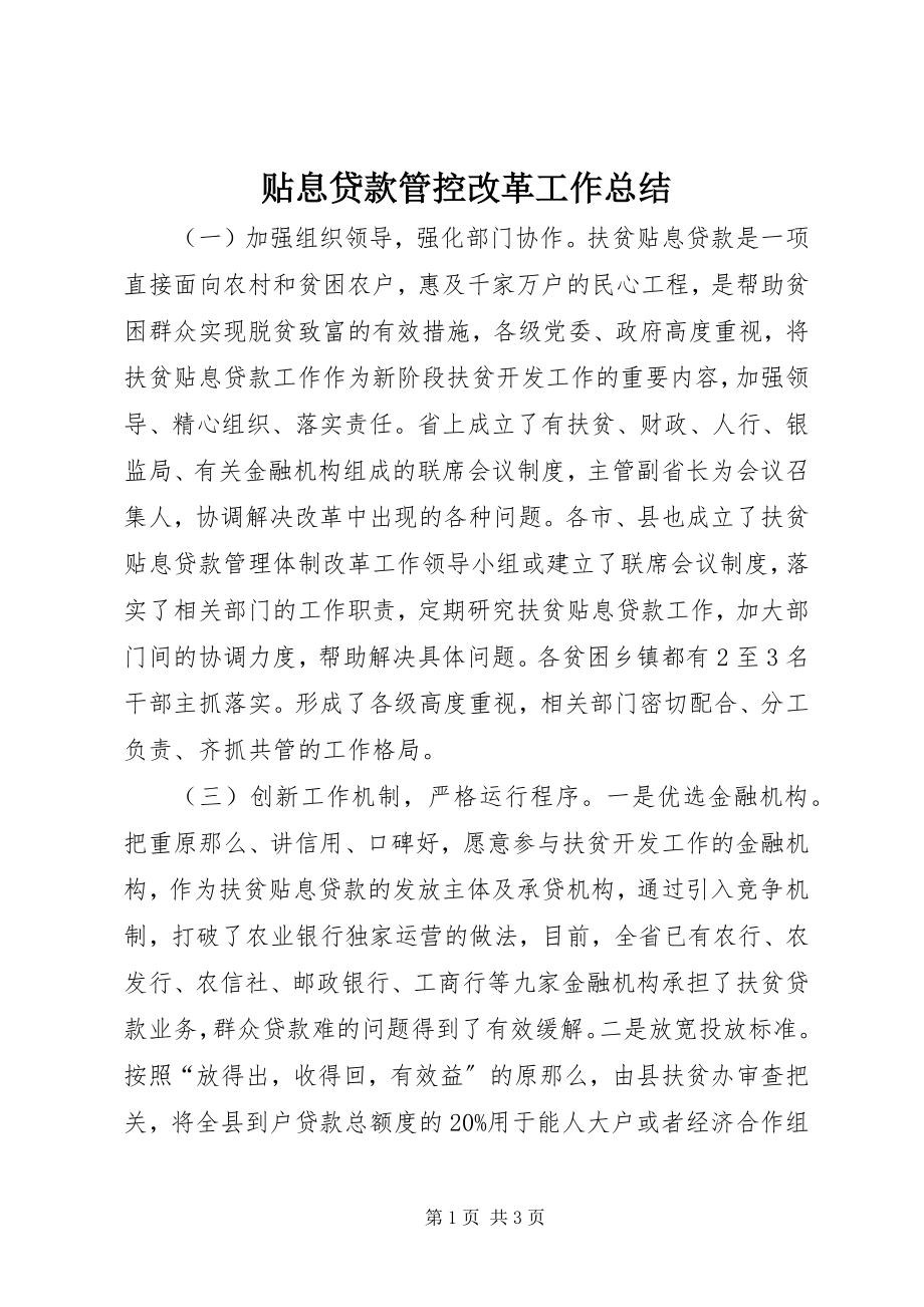 2023年贴息贷款管控改革工作总结.docx_第1页