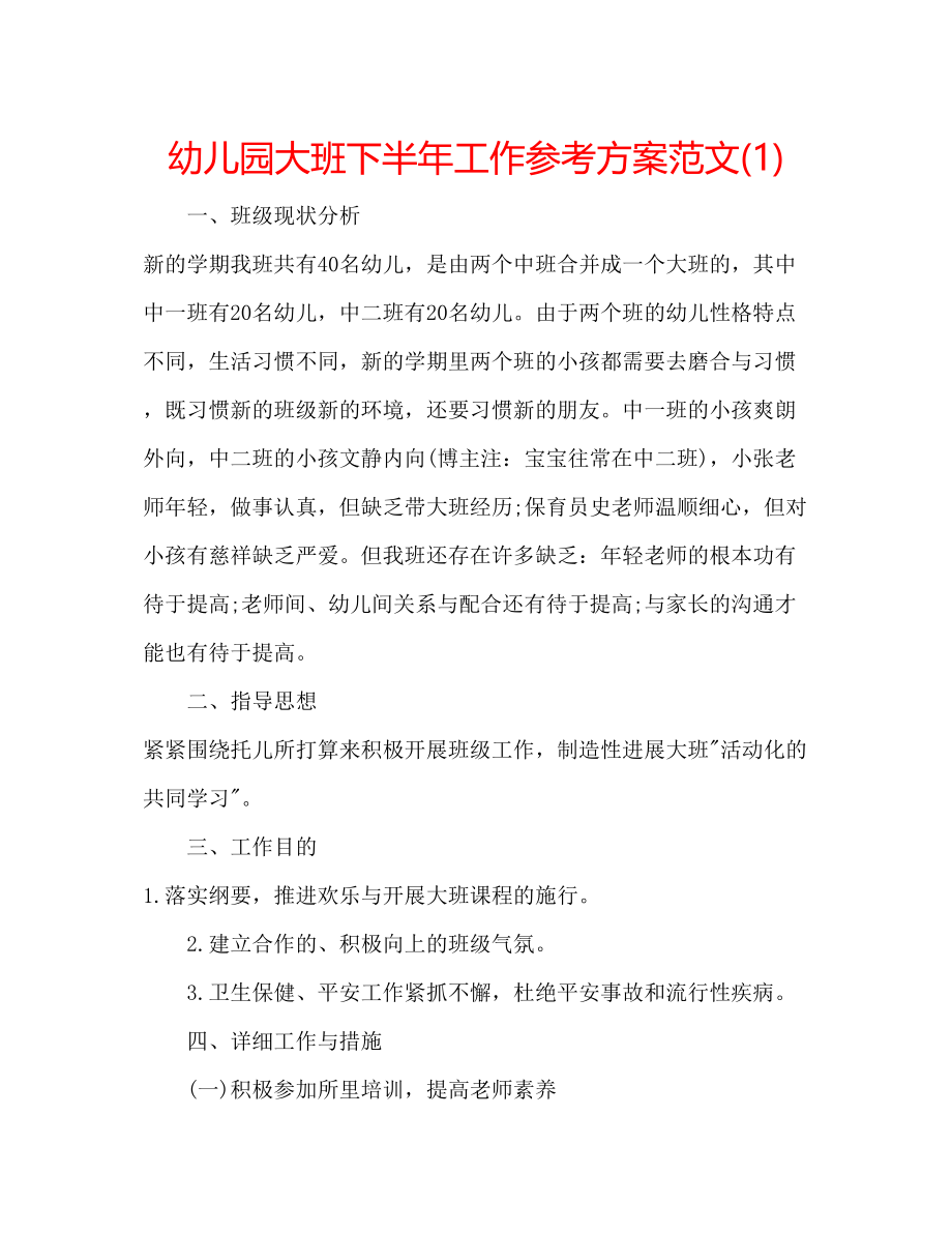 2023年幼儿园大班下半工作计划范文1.docx_第1页