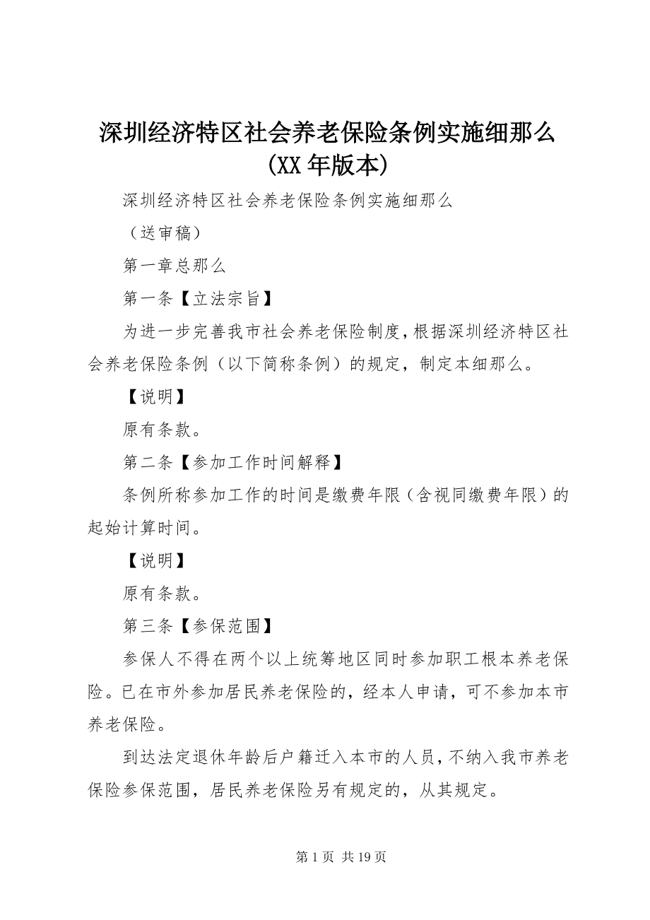 2023年《深圳经济特区社会养老保险条例》实施细则版本新编.docx_第1页