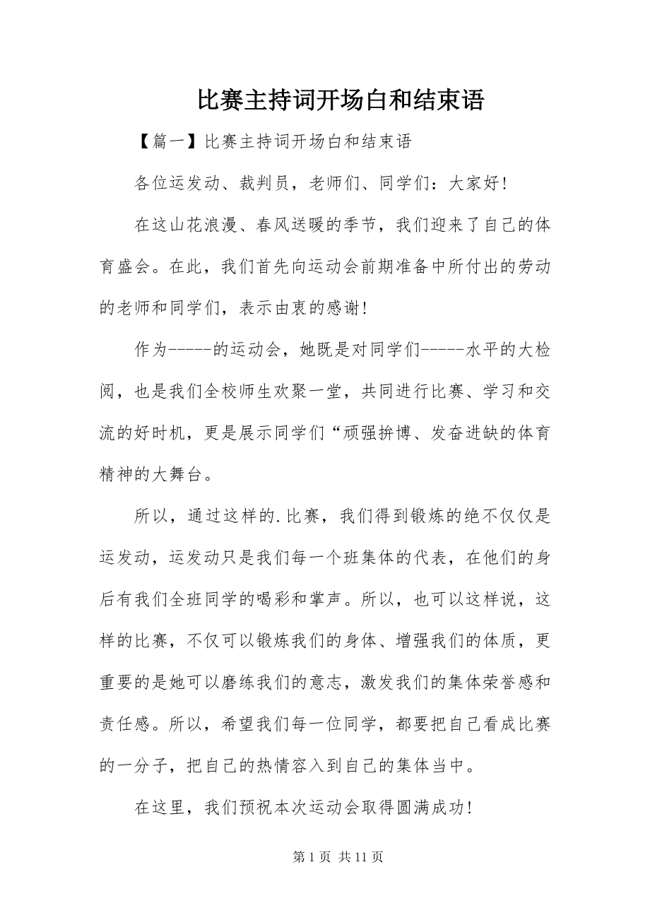 2023年比赛主持词开场白和结束语新编.docx_第1页