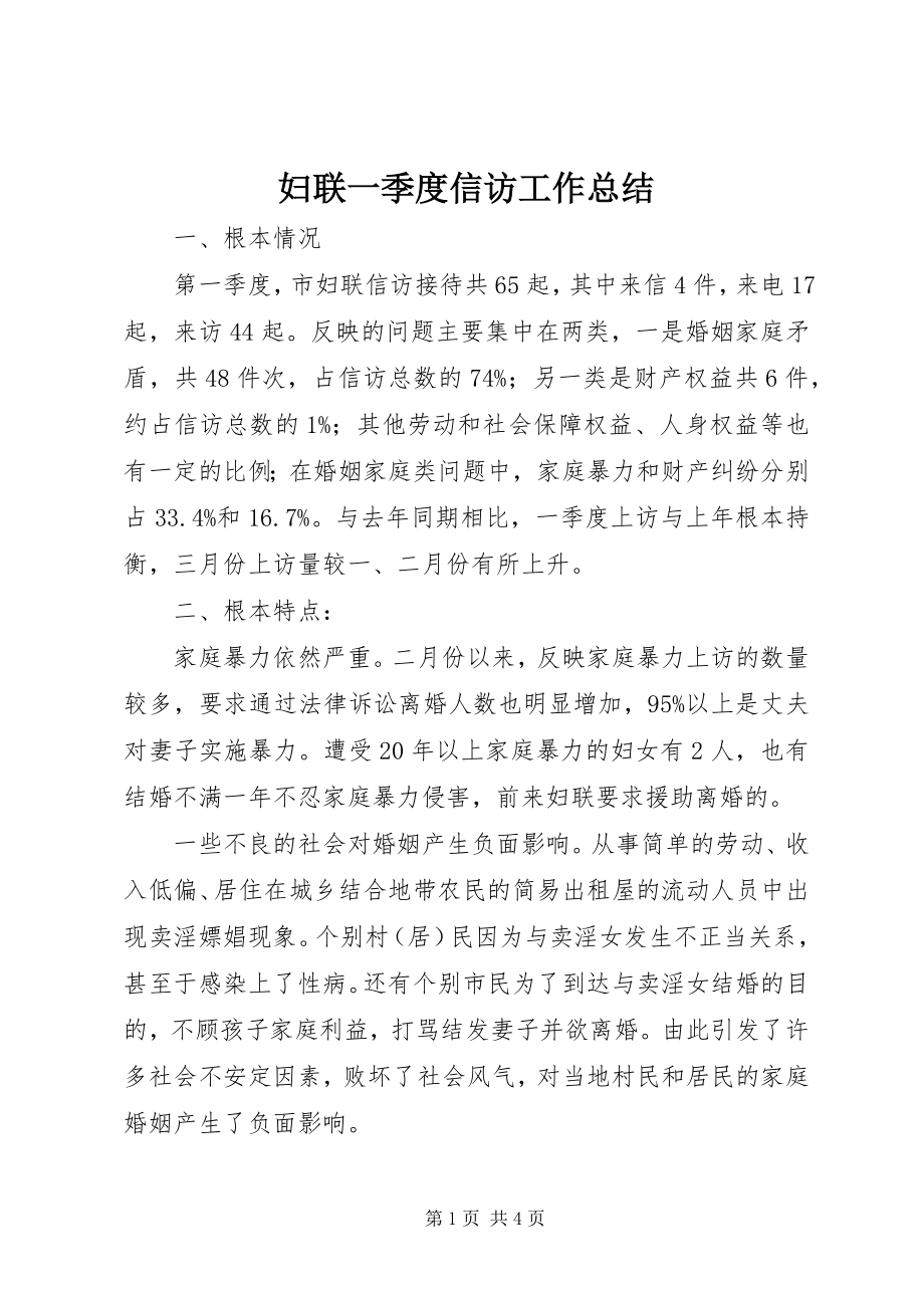 2023年妇联一季度信访工作总结.docx_第1页