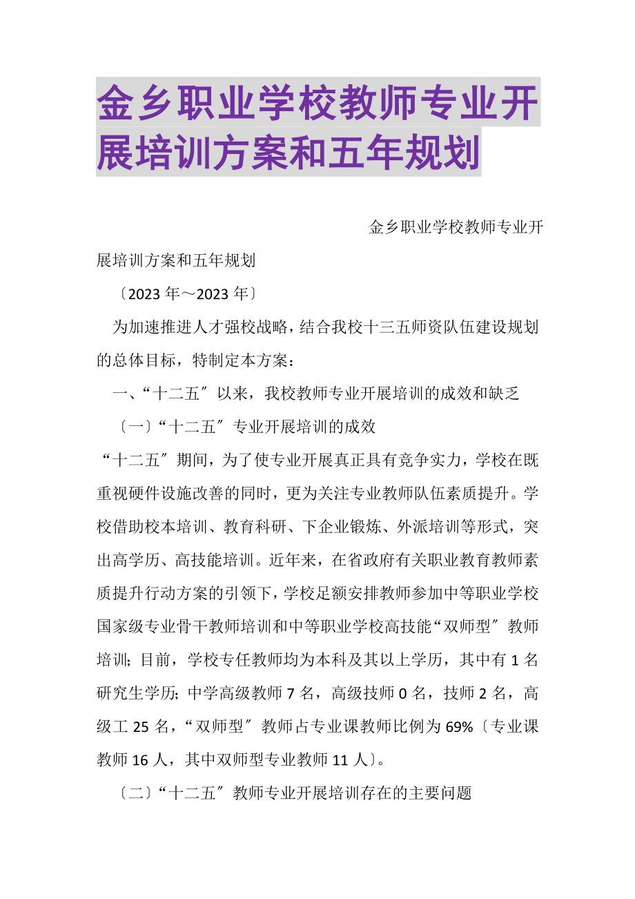 2023年金乡职业学校教师专业发展培训计划和五年规划.doc_第1页