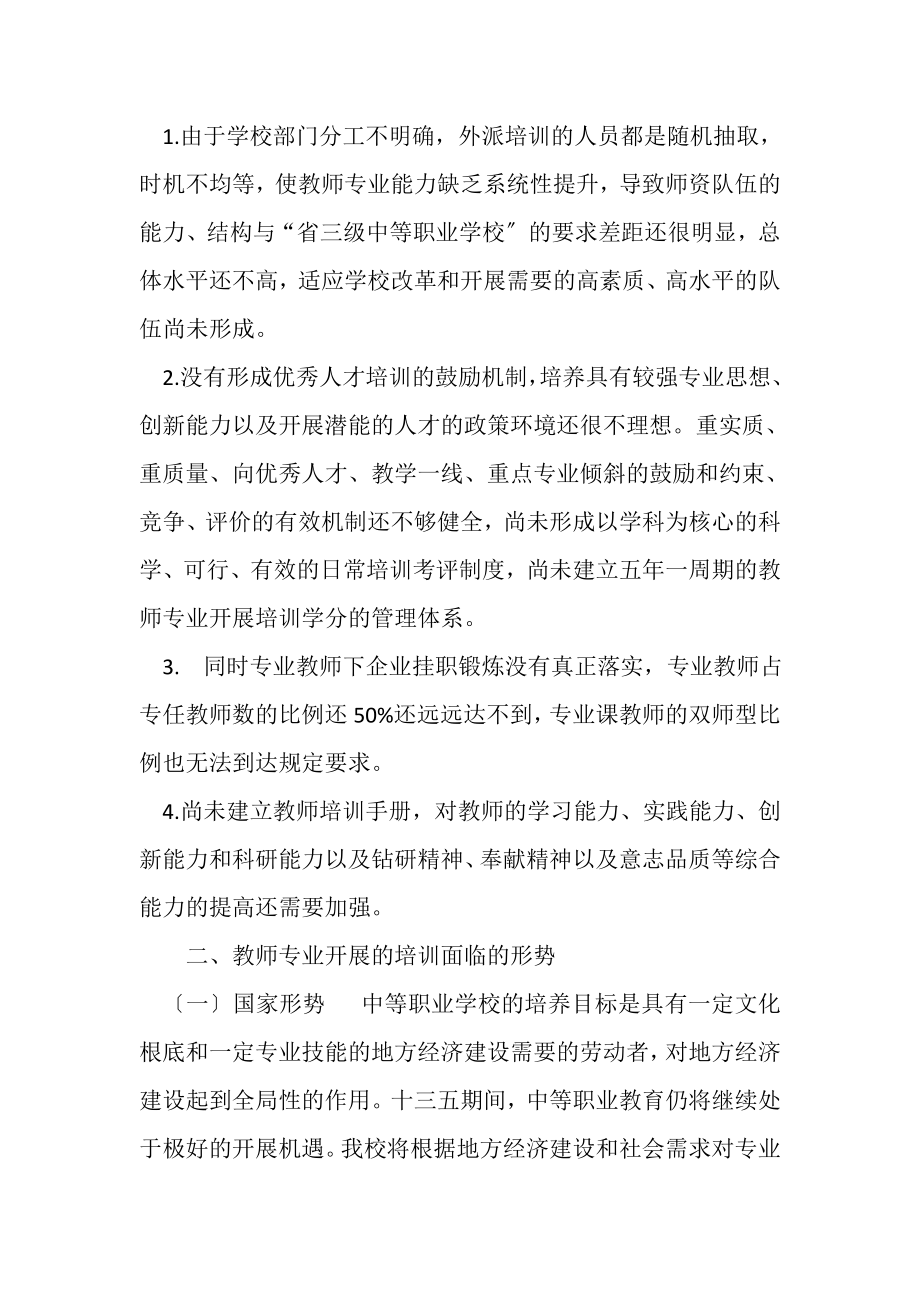 2023年金乡职业学校教师专业发展培训计划和五年规划.doc_第2页