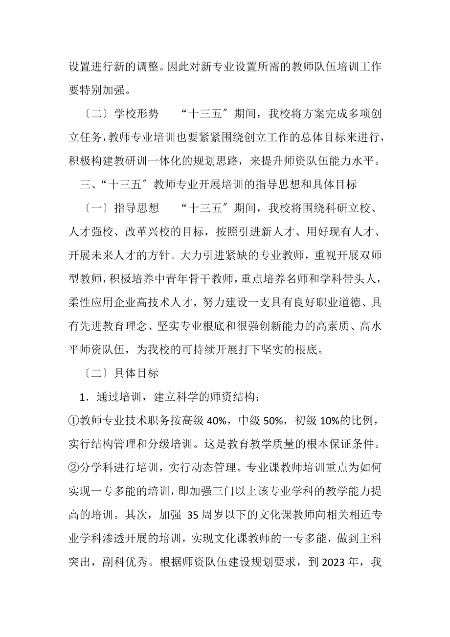 2023年金乡职业学校教师专业发展培训计划和五年规划.doc_第3页