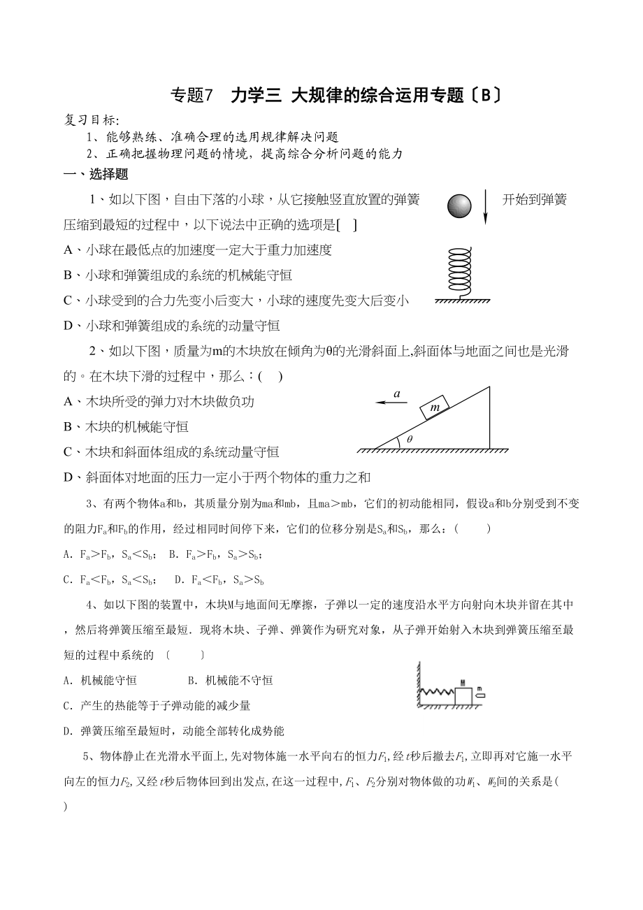 2023年物理重点难点专练专题7力学三大规律的综合运用专题（B）高中物理.docx_第1页