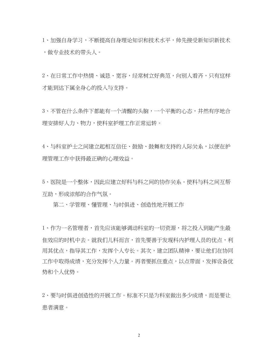 2023年护士长自我鉴定总结.docx_第2页