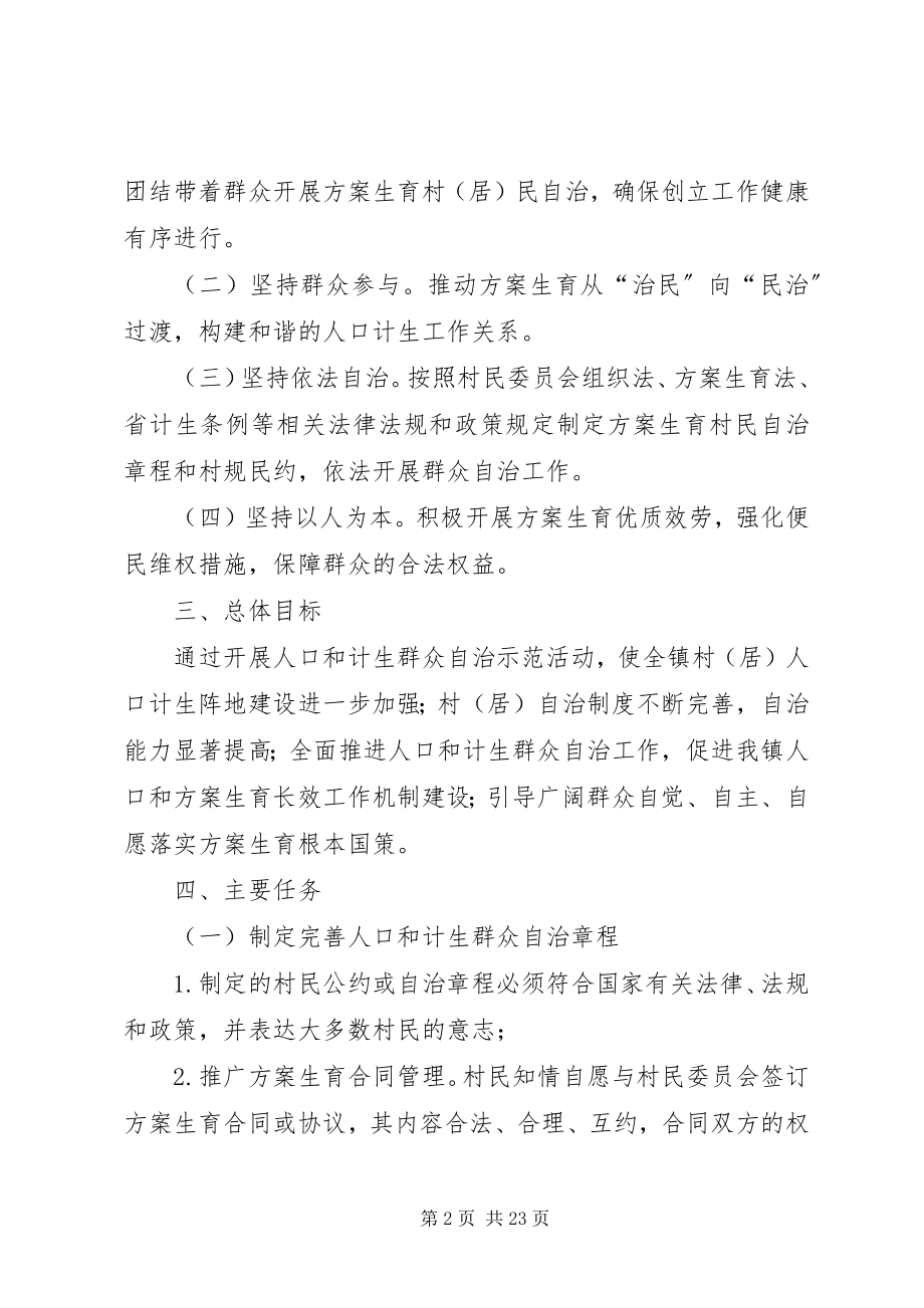 2023年创建XX省人口和计划生育群众自治示范区活动的实施方案.docx_第2页