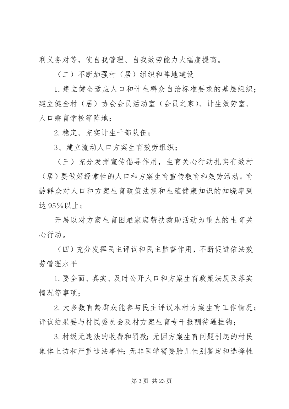 2023年创建XX省人口和计划生育群众自治示范区活动的实施方案.docx_第3页