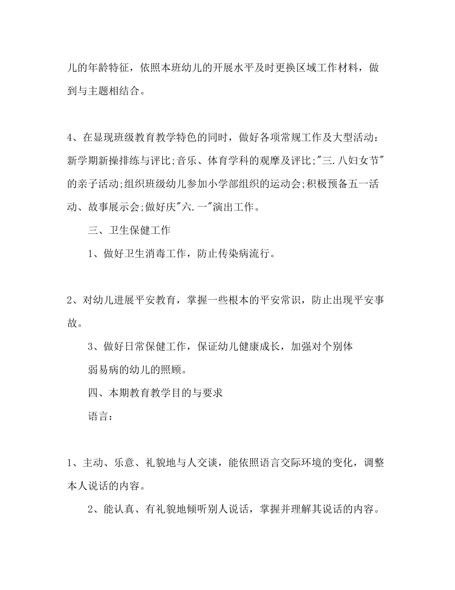 2023年学度下期学前班教育教学工作计划范文.docx_第3页