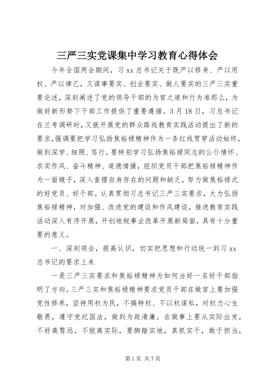 2023年三严三实党课集中学习教育心得体会.docx_第1页