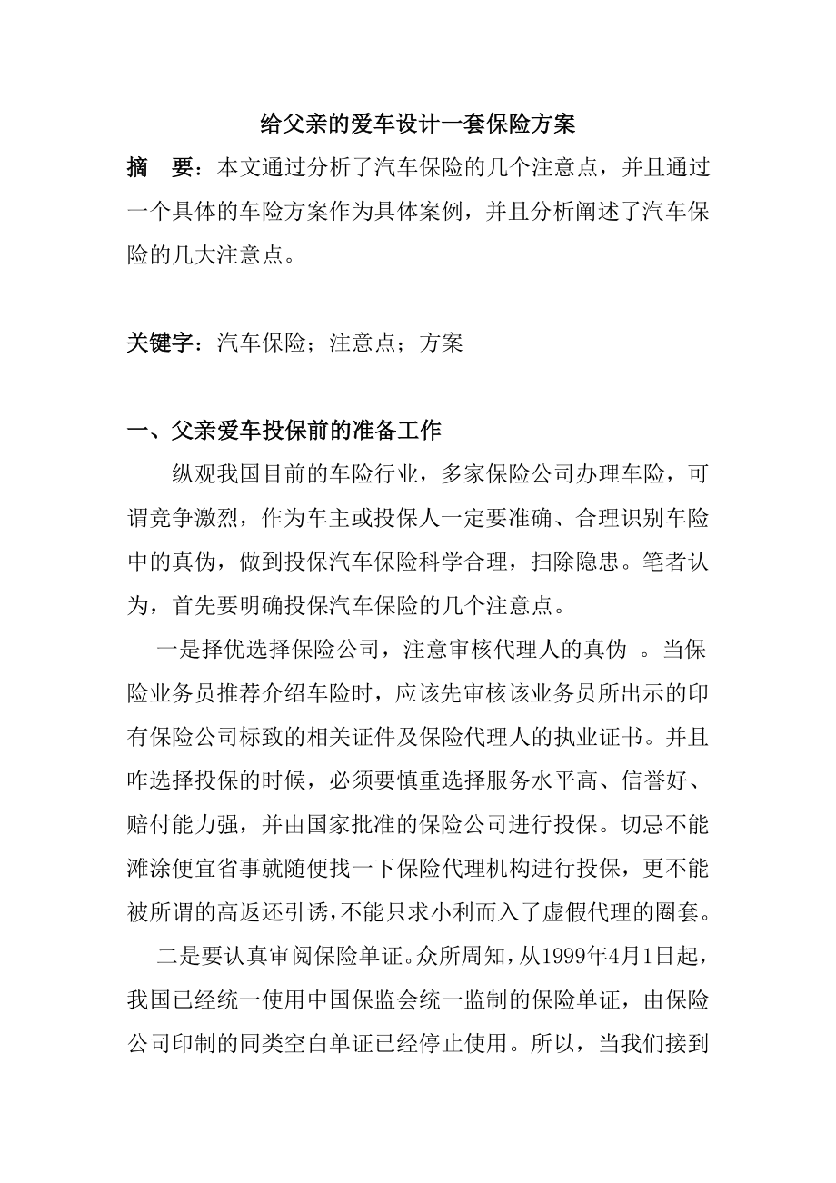 给父亲的爱车设计一套保险方案会计学专业.doc_第1页