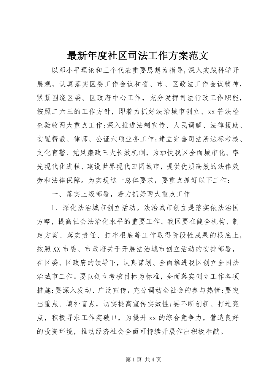 2023年年度社区司法工作计划.docx_第1页